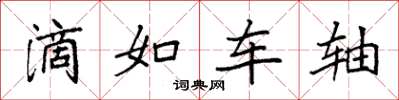 袁強滴如車軸楷書怎么寫