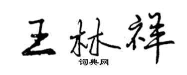 曾慶福王林祥行書個性簽名怎么寫