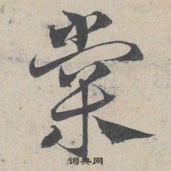 鄧文原臨皇象急就章中棠的寫法