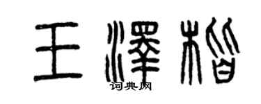 曾慶福王澤楷篆書個性簽名怎么寫