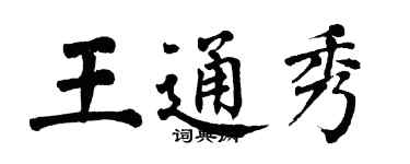 翁闓運王通秀楷書個性簽名怎么寫