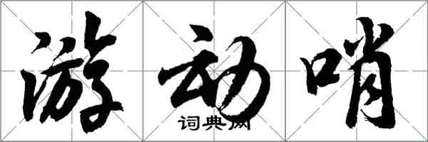 胡問遂遊動哨行書怎么寫