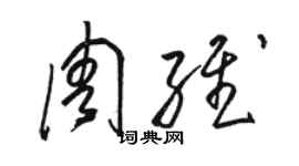 駱恆光周維草書個性簽名怎么寫