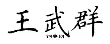 丁謙王武群楷書個性簽名怎么寫