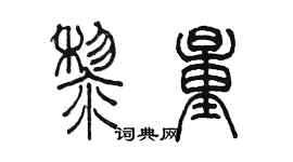 陳墨黎量篆書個性簽名怎么寫