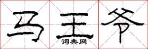 柯春海馬王爺隸書怎么寫