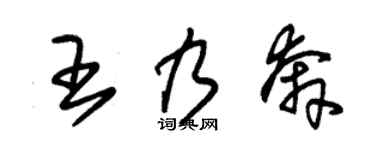 朱錫榮王乃奔草書個性簽名怎么寫
