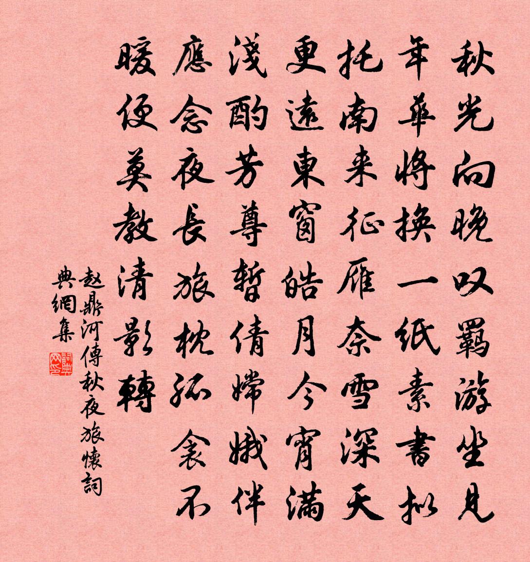 趙鼎河傳(秋夜旅懷)書法作品欣賞