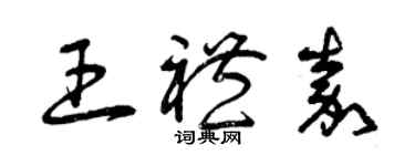 曾慶福王禮嘉草書個性簽名怎么寫