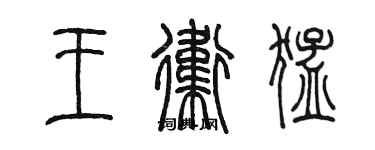 陳墨王衛猛篆書個性簽名怎么寫