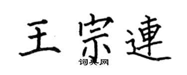 何伯昌王宗連楷書個性簽名怎么寫