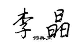 王正良李晶行書個性簽名怎么寫