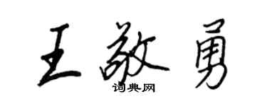 王正良王敬勇行書個性簽名怎么寫