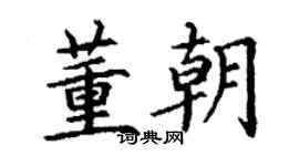 丁謙董朝楷書個性簽名怎么寫