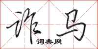 田英章詐馬行書怎么寫