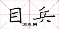 袁強目兵楷書怎么寫