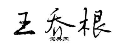 曾慶福王喬根行書個性簽名怎么寫