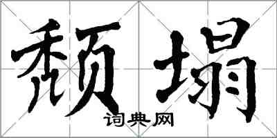 翁闓運頹塌楷書怎么寫