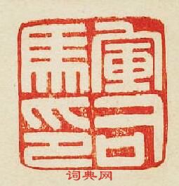 “軍司馬印”篆刻印章