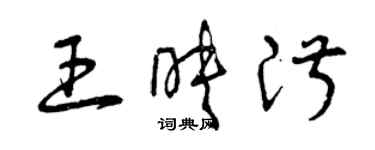 曾慶福王映淑草書個性簽名怎么寫