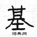 楊為國寫的硬筆隸書基