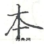 駱恆光寫的硬筆楷書本