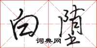 駱恆光白墮行書怎么寫