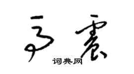 梁錦英馬震草書個性簽名怎么寫