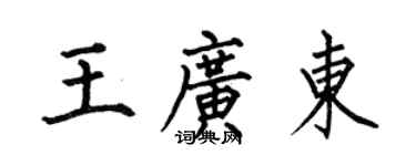何伯昌王廣東楷書個性簽名怎么寫