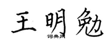 何伯昌王明勉楷書個性簽名怎么寫