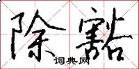 除豁怎么寫好看