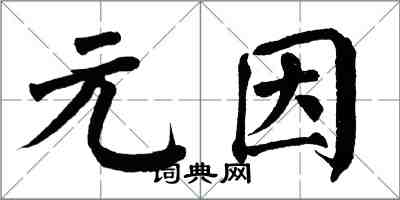 翁闓運元因楷書怎么寫