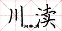 荊霄鵬川瀆楷書怎么寫
