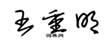 朱錫榮王重明草書個性簽名怎么寫