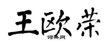 翁闓運王歐榮楷書個性簽名怎么寫