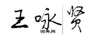 曾慶福王詠賢行書個性簽名怎么寫