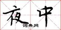 周炳元夜中楷書怎么寫