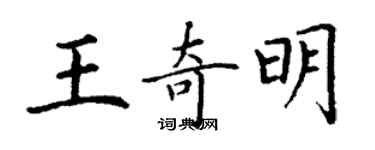 丁謙王奇明楷書個性簽名怎么寫