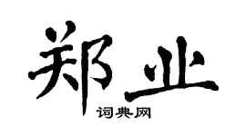 翁闓運鄭業楷書個性簽名怎么寫