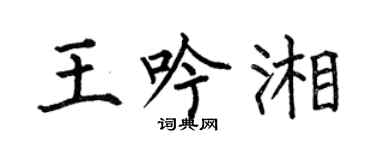 何伯昌王吟湘楷書個性簽名怎么寫
