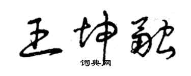 曾慶福王坤融草書個性簽名怎么寫