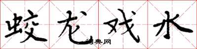 周炳元蛟龍戲水楷書怎么寫