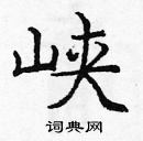 龐中華寫的硬筆楷書峽