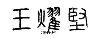 曾慶福王耀堅篆書個性簽名怎么寫