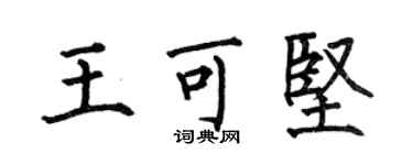 何伯昌王可堅楷書個性簽名怎么寫