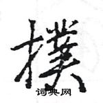 王旻寫的硬筆行書撲