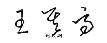 駱恆光王其高草書個性簽名怎么寫