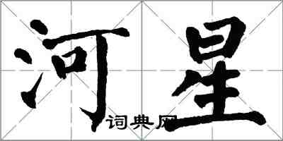 翁闓運河星楷書怎么寫
