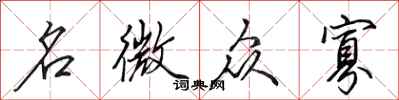 田英章名微眾寡行書怎么寫