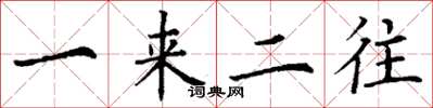 丁謙一來二往楷書怎么寫